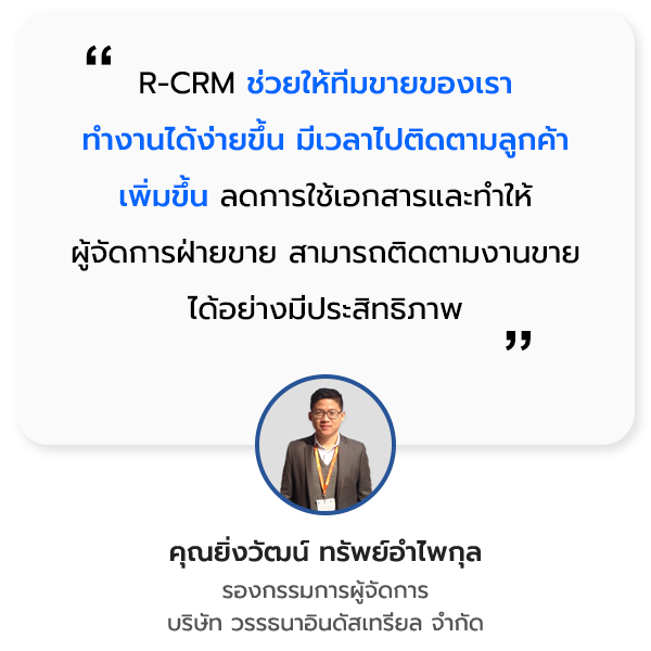 R-CRM Testimonial บริษัท วรรธนาอินดัสเทรียล จำกัด